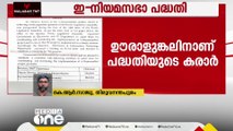 ഇ-നിയമസഭ പദ്ധതി സമയബന്ധിതമായി പൂർത്തിയാക്കാൻ സമിതിയെ നിയോഗിച്ച് സർക്കാർ