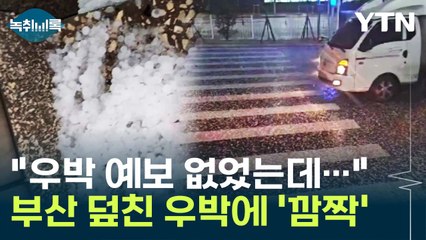 "우박 예보 없었는데..." 기상청이 뒤늦게 예보 낸 이유 [Y녹취록] / YTN