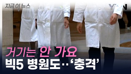 빅5 병원도 지원자 '0명'...필수과목 전공의 미달 사태 [지금이뉴스]  / YTN