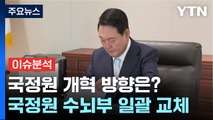 [뉴스라이브] 윤 대통령, 국정원 사령탑 일괄 교체...국정원 개혁 방향은? / YTN