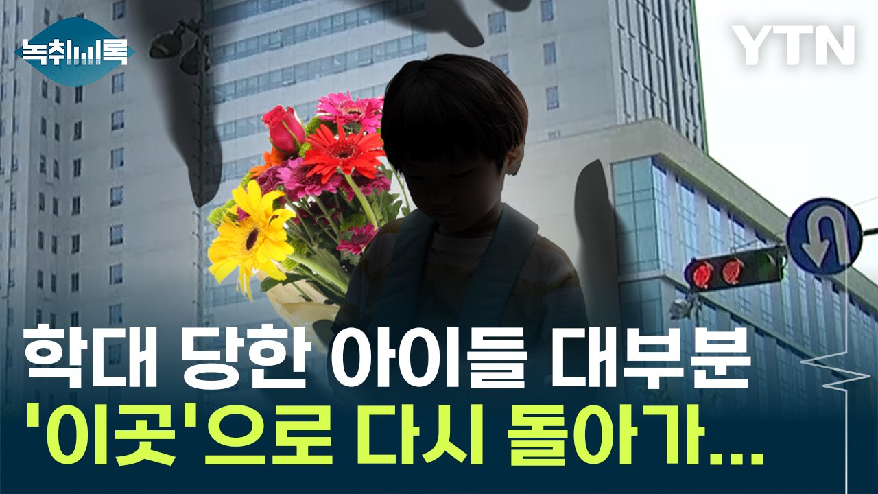 학대 당한 아이들...대부분 '이곳'으로 다시 돌아간다 [Y녹취록] / YTN