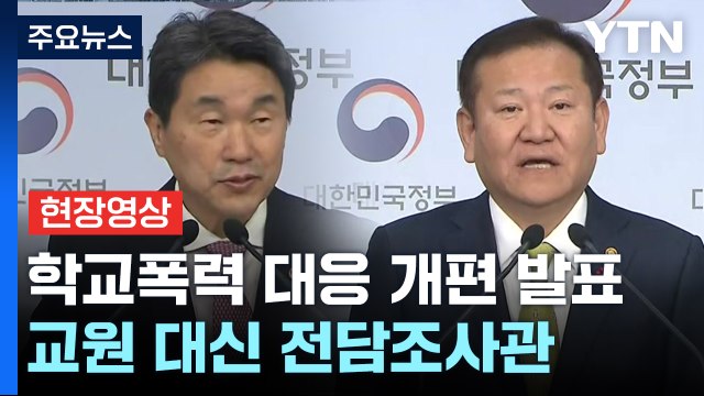 [현장영상+] 학교폭력 조사, 전담 조사관이 맡는다...교사는 교육 역할 집중 / YTN