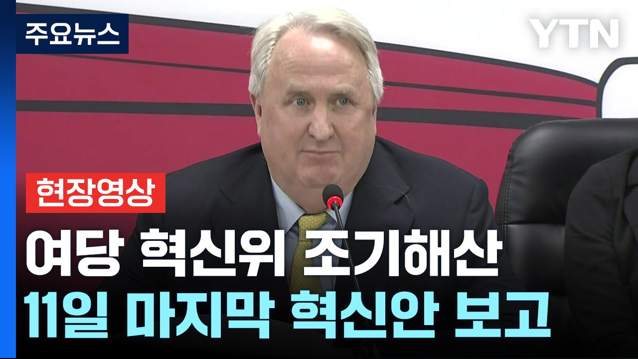 [현장영상+] 與 혁신위, 조기 해산...인요한 "50% 성공, 나머지 당에 맡기겠다...