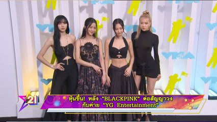 หุ้นขึ้น! หลัง  “BLACKPINK” ต่อสัญญาวงกับค่าย “YG Entertainment”