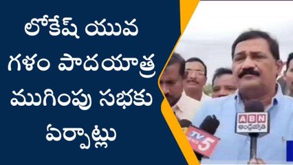 విశాఖపట్నం: జిల్లాలో లోకేష్ యువగళం ముగింపు సభ... భారీగా ఏర్పాట్లు