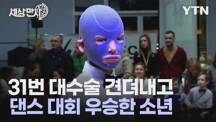 [세상만사] 러시아 미사일 공격에서 살아남은 소년, 댄스 대회 우승 / YTN