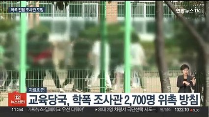 경찰 출신 학폭조사관 도입…교사 부담 줄어들까