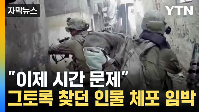 [자막뉴스] 지하에서 올라왔다 ...이스라엘 지상군 특수부대 공습 / YTN