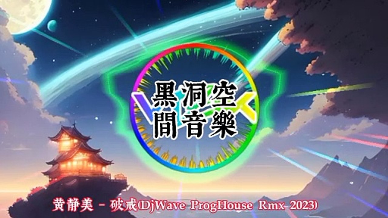 "超凡入境 - 跨界藝術家打造非比尋常EDM体验视频辑 ""Extraordinary Entry-Cross-border Artists Create Unusual EDM Experience Video Collection"