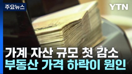 가계 자산 규모 첫 감소...소득·분배 '개선' / YTN
