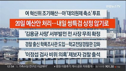 [이시각헤드라인] 12월 7일 뉴스센터13