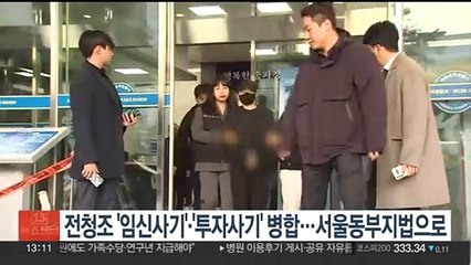 전청조 '임신 사기'·'투자 사기' 병합…서울동부지법으로