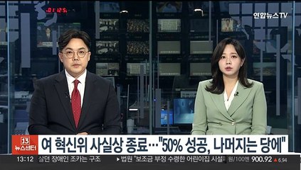 여 혁신위 사실상 종료…"50% 성공…나머지 당에 맡기겠다"