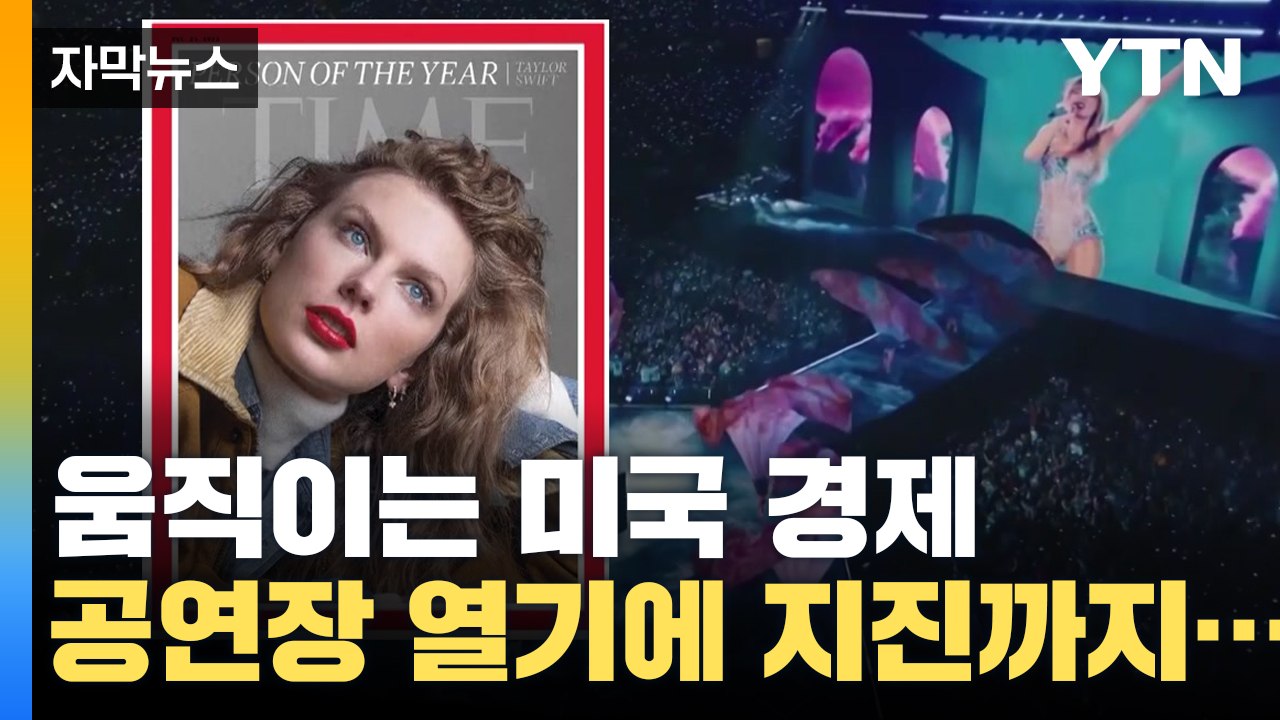 [자막 뉴스] '움직이는 미국 경제' 테일러 스위프트, 공연장 함성에 지진까지......