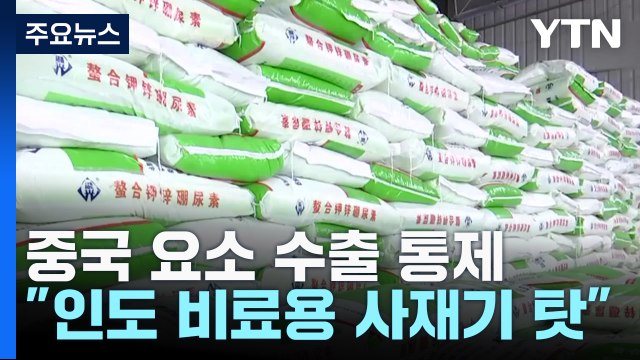 [취재앤팩트] 인도 요소 싹쓸이로 中 수출 통제...한국은 대란 조짐 / YTN