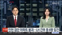 인천 검단 아파트 붕괴…LH 간부 등 6명 입건