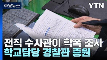 '전직 수사관'이 학교폭력 조사 맡는다...SPO도 증원 / YTN