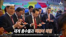 ‘엑스포 실패’ 민심 달래기?…尹-총수들, 부산서 떡볶이 시식