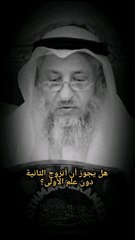 هل يجوز أن اتزوج الثانية بدون علم الأولى #عثمان_الخميس #سبحان_الله #shorts #قرآن #دعاء #اسلام