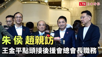 朱、侯、趙親訪王金平 王接任後援會總會長引發關注