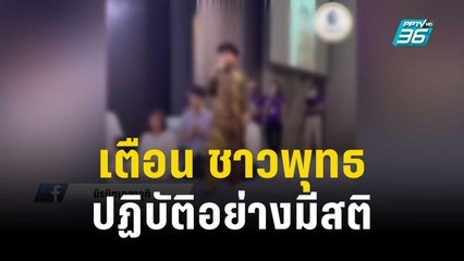 “พระพยอม” เตือน ชาวพุทธควรปฏิบัติอย่างมีสติ | เที่ยงทันข่าว | 7 ธ.ค. 66