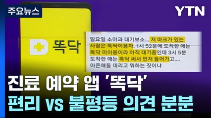 천만 돌파한 '똑닥' 앱...고령층 소외에 유료화 논란까지 [앵커리포트] / YTN
