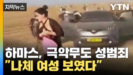 [자막뉴스] 하마스 극악무도 성범죄에 '경악' 공개된 영상 봤더니... / YTN