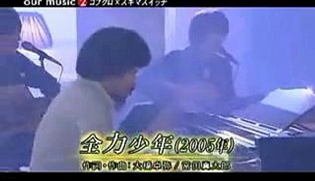 全力少年 コブクロ × スキマスイッチ 音楽 歌, Zenryoku Syounen Kobukuro Skima Switch, music song