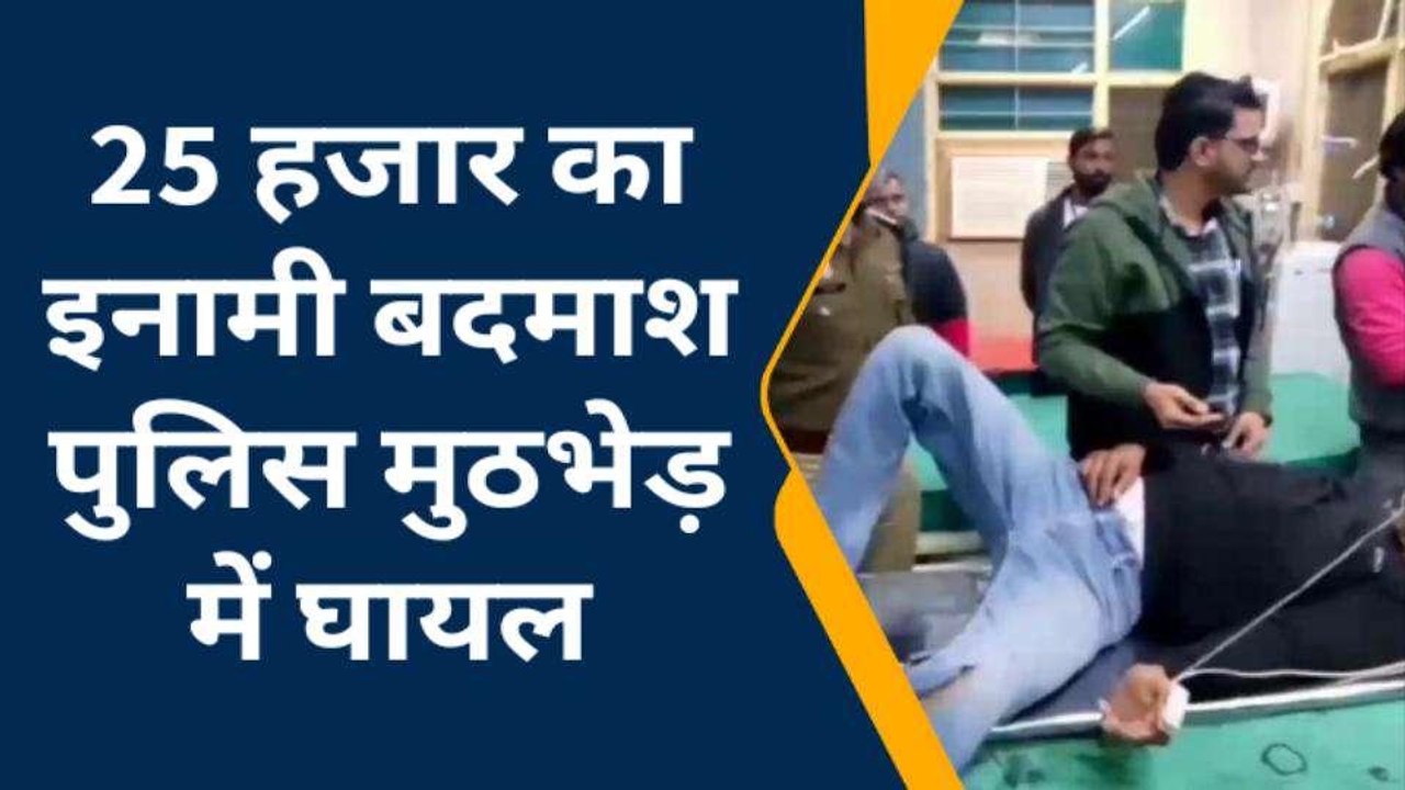 फर्रुखाबाद: पुलिस मुठभेड़ में 25 हजार का इनामी बदमाश घायल, ढाई दर्जन है मुकदमे