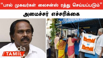 பாலை அதிக விலைக்கோ, கள்ள சந்தையிலோ விற்றால் பால் முகவர்கள் லைசன்ஸ் ரத்து செய்யப்படும் என எச்சரிக்கை