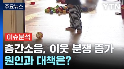 [더뉴스] '층간소음' 강력범죄 10배 증가...원인과 대책은? / YTN