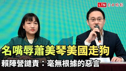 藍營名嘴辱蕭美琴：無根惡言引發譴責 🇺🇸