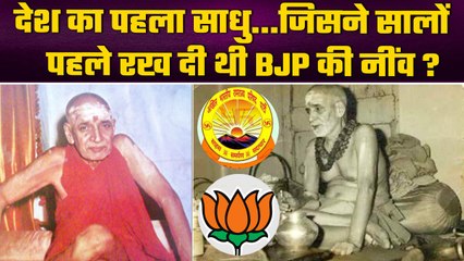 India का पहला साधु, जिसने Ram के नाम पर Political Party बनाई थी | वनइंडिया प्लस #Shorts
