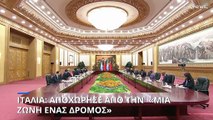 Αποχώρησε η Ιταλία από την κινεζική πρωτοβουλία «Μία Ζώνη Ένας Δρόμος»