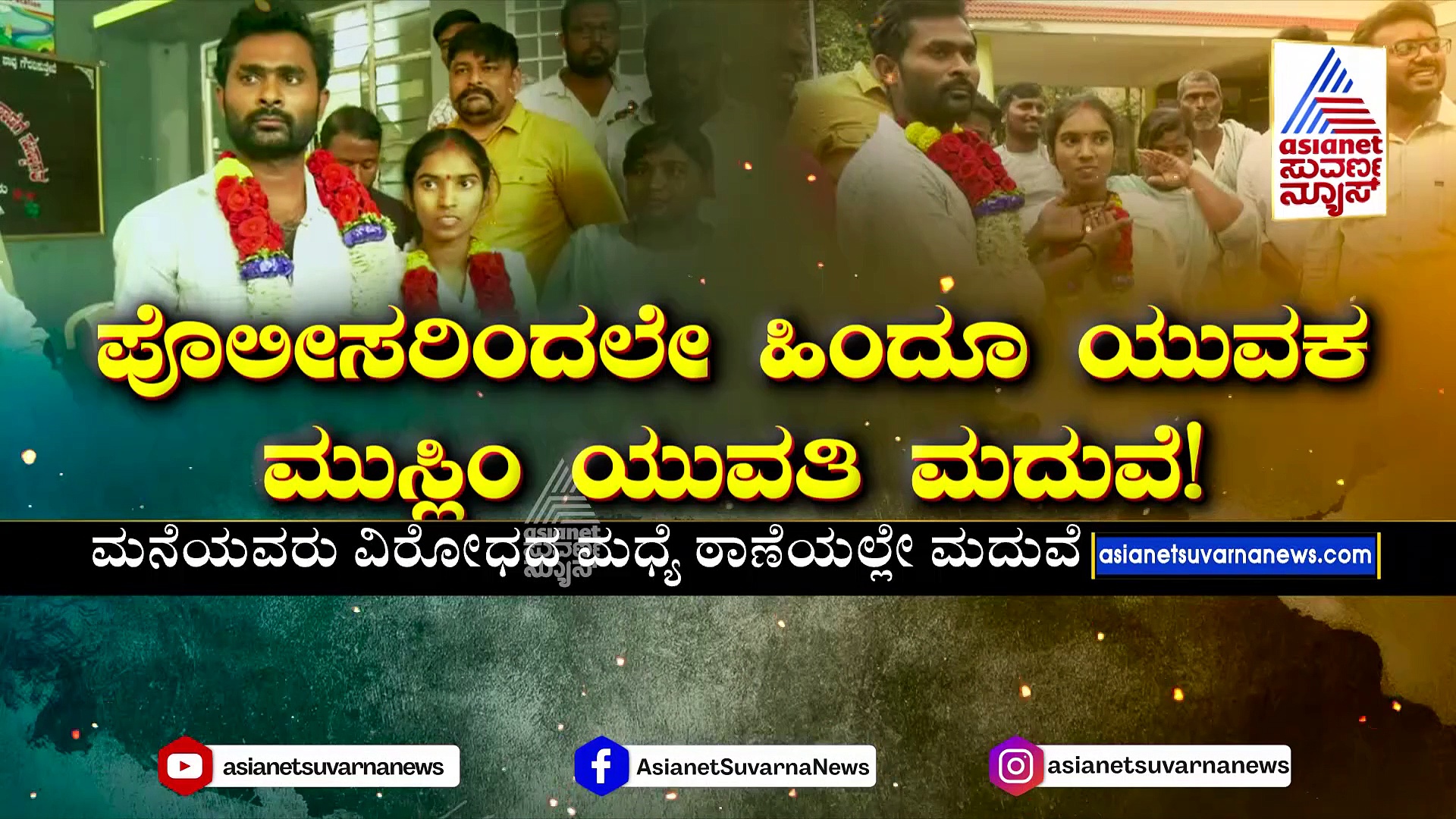 ಪೊಲೀಸ್‌ ಠಾಣೆ ಎದುರೇ ಮಂತ್ರ ಘೋಷ..ಮಾಂಗಲ್ಯ ಧಾರಣೆ: ಹಿಂದೂ ಯುವಕ-ಮುಸ್ಲಿಂ ಯುವತಿ ಮದುವೆ !