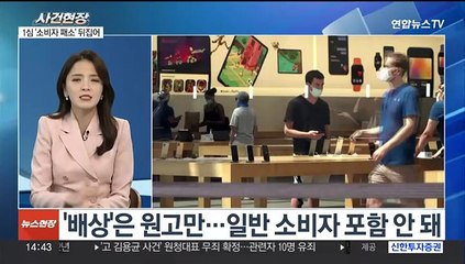 [뉴스현장] 법원 "아이폰 '고의 성능 저하'…7만 원씩 배상하라"