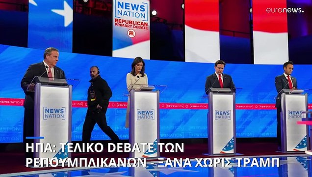 ΗΠΑ: Απόντος του Τραμπ και πάλι το debate των Ρεπουμπλικανών