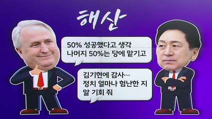 인요한, 김기현에 일침..."정치 험난함 알 기회, 감사" [앵커리포트] / YTN