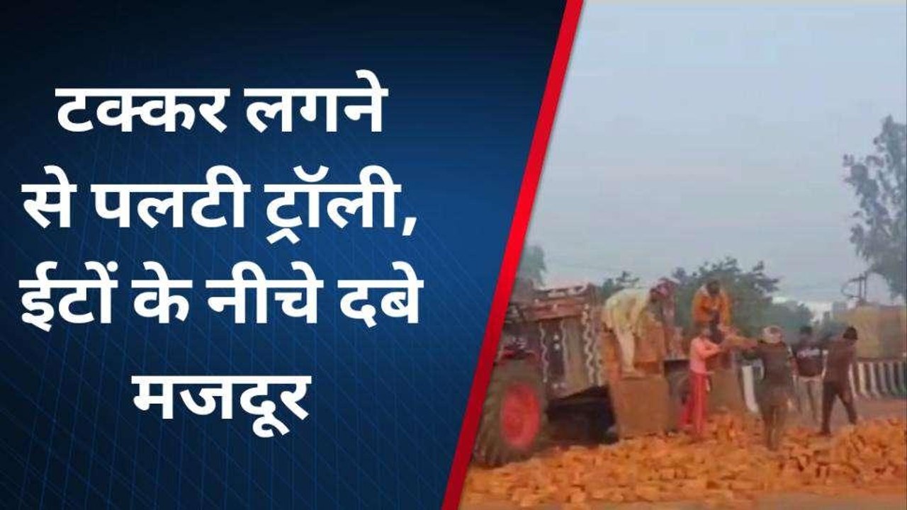 ट्रक की टक्कर से पलटी ट्रैक्टर ट्रॉली, ईंटों के नीचे दबे दो मजदूर