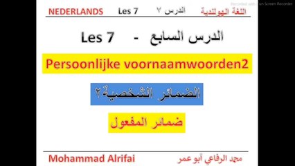 الدرس السابع - ضمائر المفعول   persoonlijke voornaamwoorden