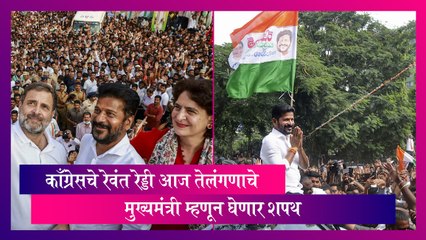 Revanth Reddy Oath Ceremony: रेवंत रेड्डी आज तेलंगणाचे मुख्यमंत्री म्हणून घेणार शपथ