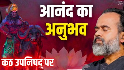 आनंद का अनुभव कौन करता है? || आचार्य प्रशांत, कठ उपनिषद् पर (2017)