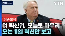 [더뉴스] '42일만' 혁신위 조기 해산 