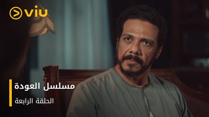 الحلقة ٤ مسلسل العودة مجانًا | Al Awda Episode 4