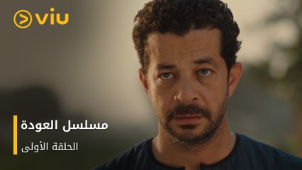 الحلقة ١ مسلسل العودة مجانًا | Al Awda Episode 1
