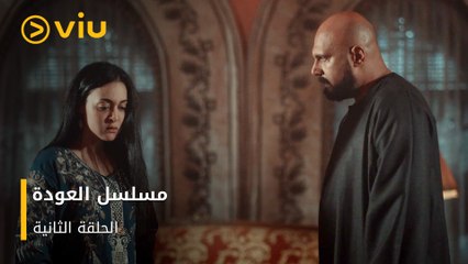 الحلقة ٢ مسلسل العودة مجانًا | Al Awda Episode 2