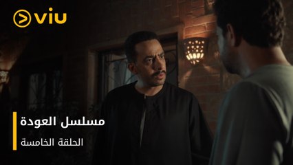 الحلقة ٥ مسلسل العودة مجانًا | Al Awda Episode 5