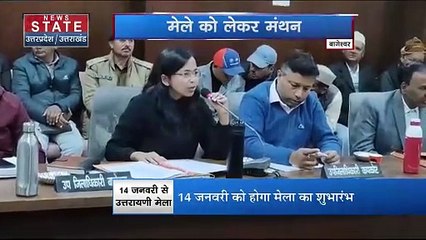 Bageshwar: उत्तरायणी मेले की तैयारियां तेज, डीएम अनुराधा पाल ने ली स्थिति का जायजा