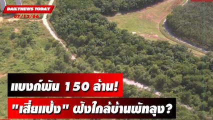 แบงก์พัน 150 ล้าน! "เสี่ยแป้ง" ฝังใกล้บ้านพัทลุง? | DAILYNEWSTODAY 07/12/66