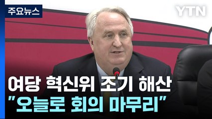 與 혁신위, 조기해산..."50% 성공·나머지는 당에" / YTN